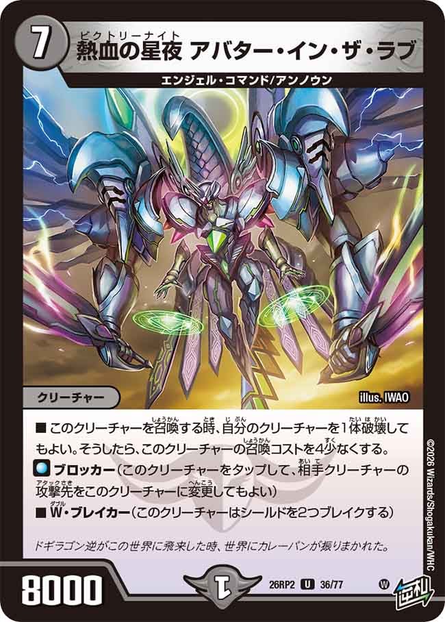 熱血の星夜 アバター･イン･ザ･ラブ(26RP236/77)